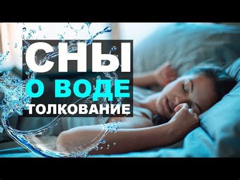 Интуитивное толкование снов о поглощении жидкости