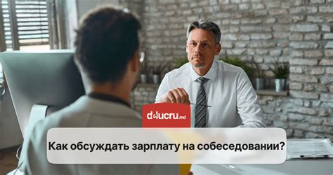 Информирование о заработной плате при собеседовании на новую должность