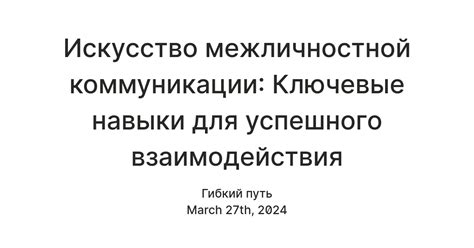 Искусство коммуникации: ключевые навыки для успешного общения