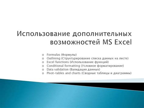 Использование дополнительных возможностей, предоставляемых особенным дополнением