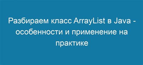 Использование класса ArrayList: оптимальный способ хранения и управления данными на Java