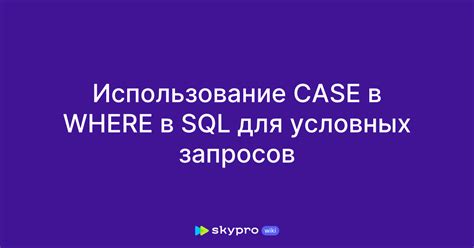 Использование команды для отображения SQL-запросов