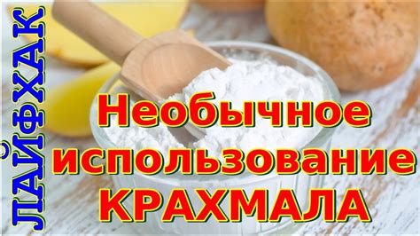 Использование крахмала