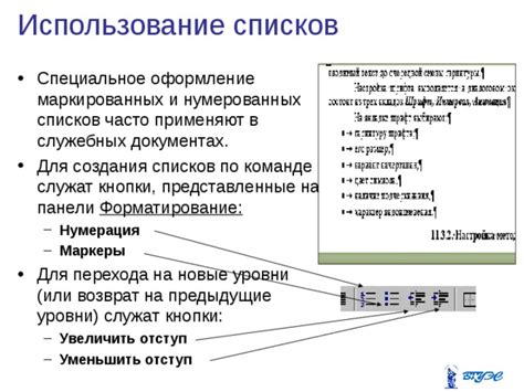 Использование маркированных и нумерованных списков для упорядочивания информации