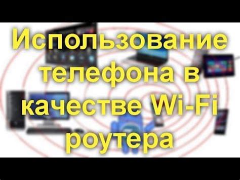 Использование мобильного телефона в качестве роутера: разнообразные возможности