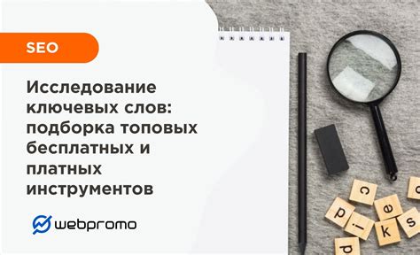 Использование платных и бесплатных инструментов для анализа ключевых слов