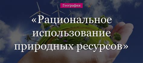 Использование природных компонентов и регулярность применения