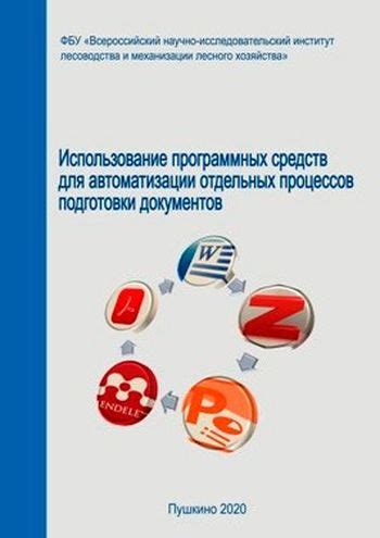 Использование программных средств для создания "виртуального измельчителя документов"