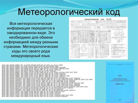 Использование протокола АФТН для передачи метеорологической информации