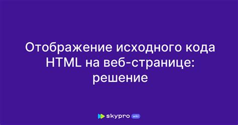 Использование различных веб-браузеров для просмотра и редактирования исходного кода веб-страницы