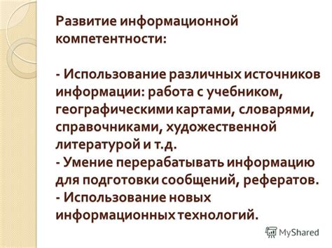 Использование различных источников информации для многосторонней подготовки