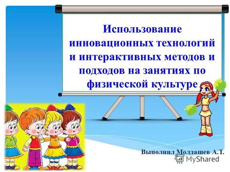 Использование разных подходов к обучению и интерактивных технологий