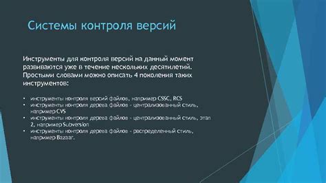 Использование систем контроля версий для сохранения и отслеживания изменений