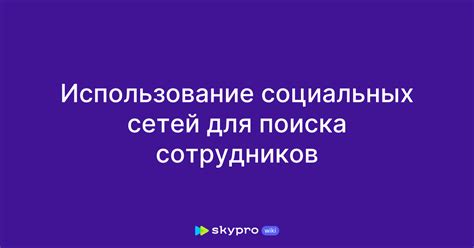 Использование социальных сетей и форумов для поиска РКА по адресу