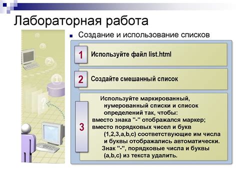 Использование списков и нумерации