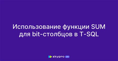 Использование функции SUM для суммирования числовых значений