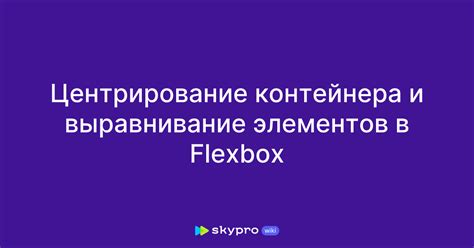 Использование flexbox для выравнивания элементов в центре