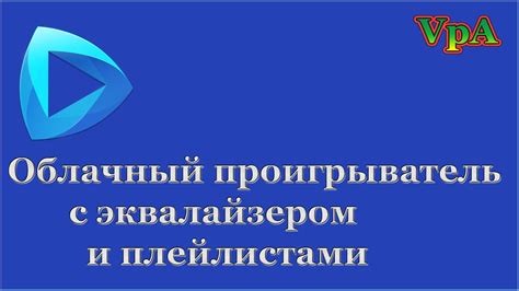 Используйте аудиоплеер с эквалайзером