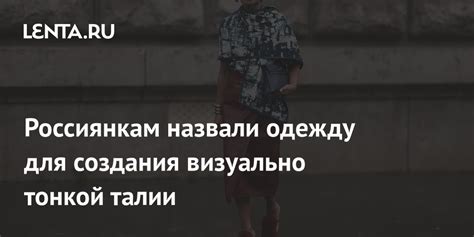 Используйте доступные аксессуары и одежду для создания эффекта изящной талии 