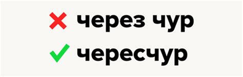 Используй правильно: распространенные ошибки в использовании слов "черезчур" и "чересчур"