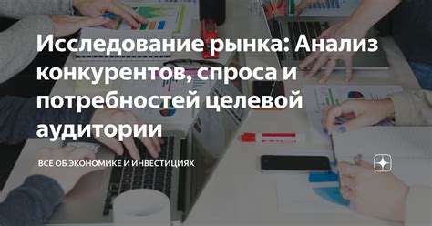 Исследование аудитории и учет ее потребностей