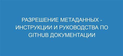 Исследование документации и метаданных: подходы и методики