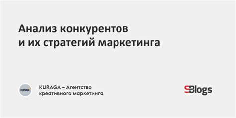 Исследование конкурентов и анализ их стратегий