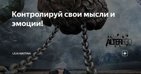 Исследуйте свои мысли и эмоции