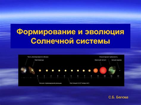 Истоки и формирование Солнечной системы