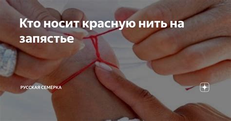 Исторические корни и происхождение традиции ношения красной нити на запястье