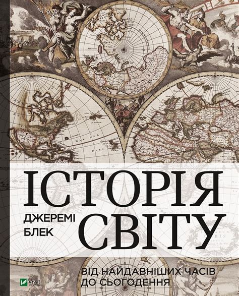 Исторический обзор: от давних времен до настоящего
