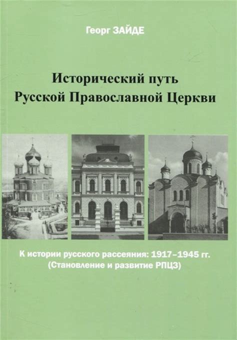 Исторический путь возникновения и распространения православной веры