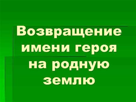 История возвращения героя на родную землю