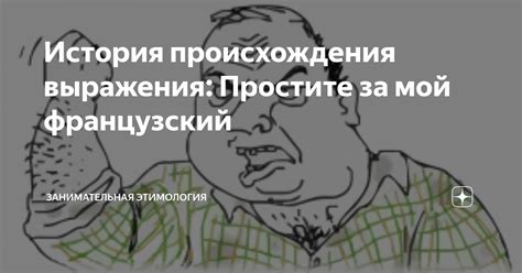 История возникновения выражения "извините за мой посредственный французский"