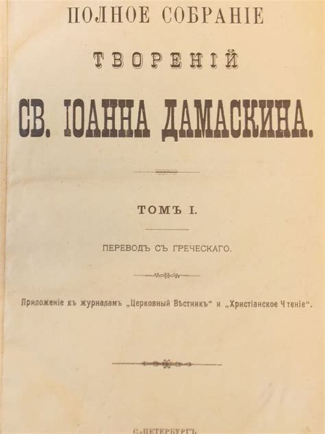 История и креативность в жизни и творчестве Иоанна Дамаскина