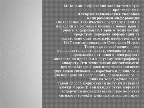 История и принципы кодирования: от развития связи до азбуки сигналов