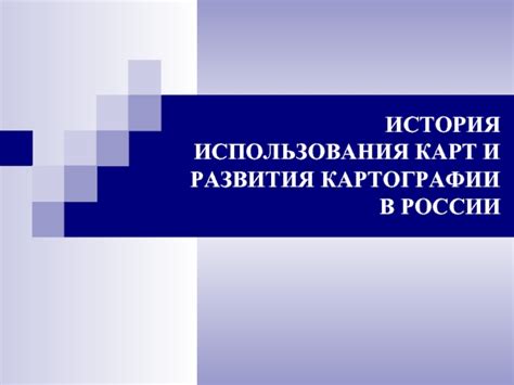 История развития виртуальных карт в России