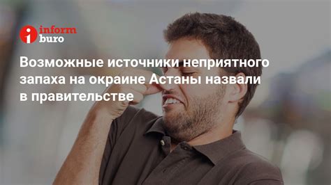 Источники неприятного аромата: выявление и устранение