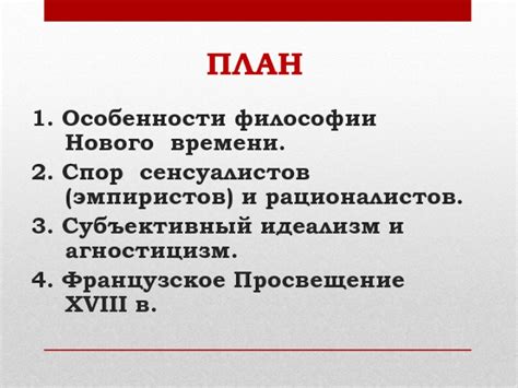 Источники познания: противоположные подходы сенсуалистов и рационалистов