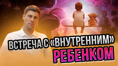 Исцеляющий потенциал встречи с внутренним ребенком