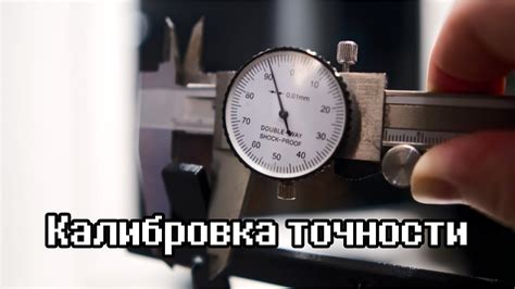 Как достичь идеальной точности: правильная настройка и калибровка прицела