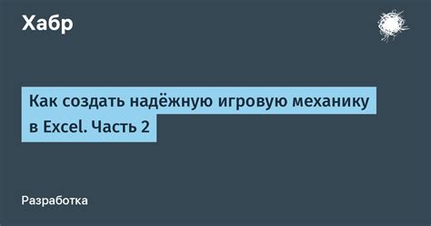 Как организовать игровую среду, создать персонажей и разработать игровую механику