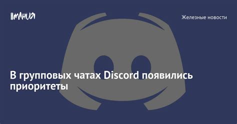 Как повысить качество аудио в групповых чатах платформы Discord