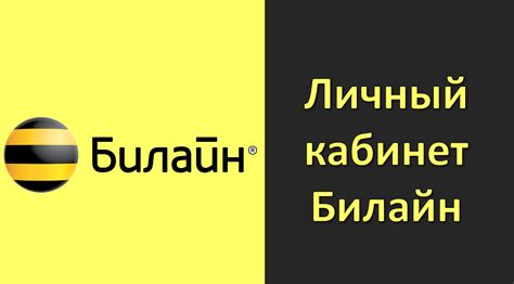 Как прекратить использование услуг Билайн через личный кабинет