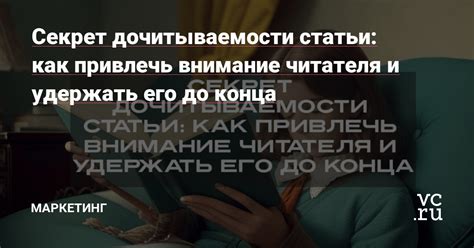 Как привлечь внимание читателя: 5 эффективных приемов для формирования привлекательного заголовка