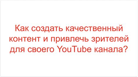 Как привлечь и удержать внимание зрителей: техники, помогающие создать захватывающий контент