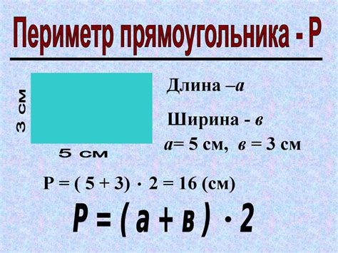 Как применить формулу периметра прямоугольника в повседневной жизни