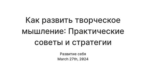 Как развить критический ум: практические советы и стратегии