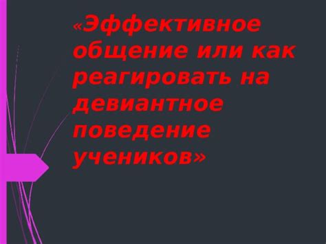 Как реагировать на отрицательное поведение в голосовых общениях