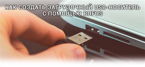 Как создать загрузочный носитель на съемном USB-устройстве